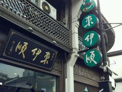 -东伊顺(高银街店)