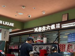 -成都你六姐·牛肉冒菜·麻辣香锅(长泰广场店)