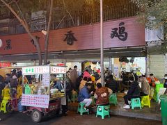 门面-黑竹香鸡(营和巷店)