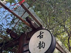 -古韵餐厅(湖畔大学店)