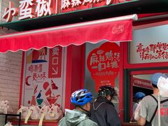 门面-小蛮椒麻辣烫·麻辣拌(青浦宝龙店)