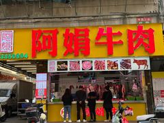 -阿娟牛肉丸·手打牛肉丸·现做现卖