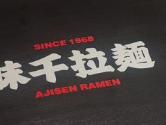 -味千拉面(又一城店)