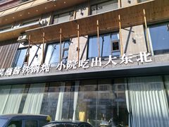 -蘸小院铁锅炖·蘸酱菜·东北菜(怀远门店)