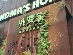 门面-外婆家(杭州马塍店·杭帮菜名店)