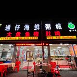 美食探店 「通仔海鲜粥城(双龙店)」