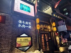 -張飛扒肉·龙江非遗(道外店)
