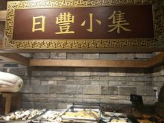 门面-日丰园海肠水饺·老字号大连海鲜(和平广场店)