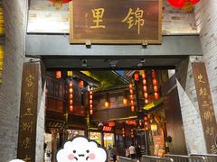 -三顾园(锦里店)