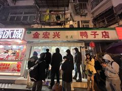 -清真·金宏兴鸭子店(明瓦廊店)