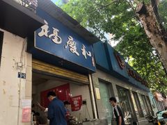 门面-老福庆和特色粉面馆(单洞三路店)