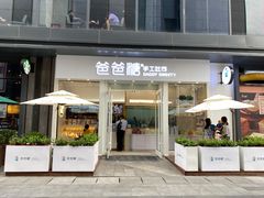 门面-爸爸糖手工吐司(上海五角场万达店)