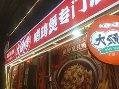 -大头唛·啫鸡煲.粤菜.专门店(289艺术园区店)