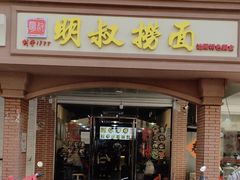 -明叔捞面