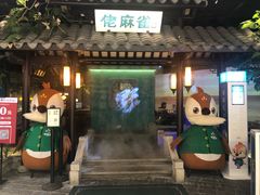 门面-佬麻雀·新湘菜(珠海金发购物中心店)
