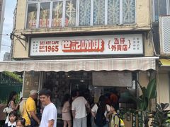 -世记咖啡(氹仔外卖店)