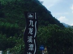 -千岛湖九龙溪漂流