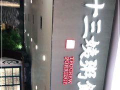 -南拳十三姨·潮汕砂锅粥(世纪金源店)