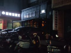 店门口-TIKI鸡尾酒威士忌吧(二横路店)
