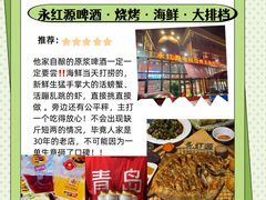 -永红源啤酒·烧烤·海鲜·大排档(青特城店)