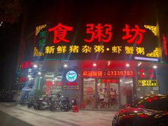 门面-南记食粥坊·宵夜大排档(岭南分店)