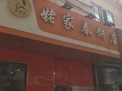 门面-姥家春饼店(漳州二路店)