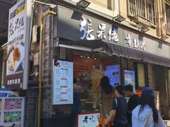-张果佬年糕卷(科巷店)