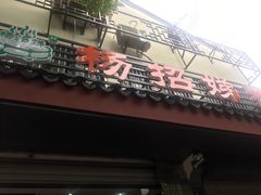 -杨招娣糕点(装驾桥巷店)