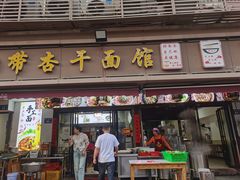 -带杏干面馆(洋湖景园店)