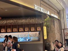 -RUXU入续糖水铺与包(卓悦中心店)