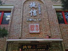 门面-捷信牛奶甜品世家(五道口店)