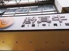 门面-黔真牛原汤牛肉粉