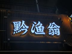 -黔渔翁豆花渎鱼(喷水池店)