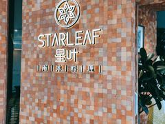 -星叶·东南亚料理(宁波万象汇店)