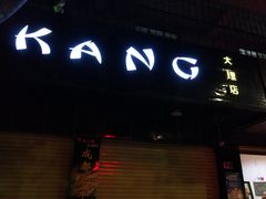 -成都康二姐串串香(大理店)