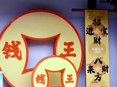 -钱王祠