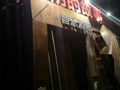 -光阴的故事音乐酒吧(1905店)