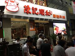 门面-陈记顺和牛肉火锅馆(天河北路店)