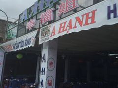 -幸福姐海鲜大排档