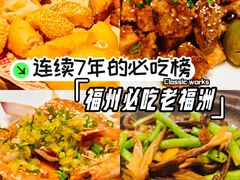 -老福洲·三十年福州味(斗东店)