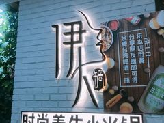 -伊人锅·魔石泡泡鱼