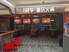 门面-晓宇重庆火锅(赛格国际购物中心店)