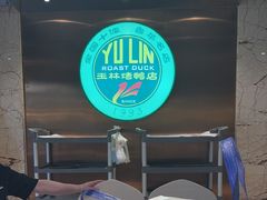 -玉林烤鸭店(黄村兴华店)
