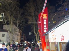-淮海小吃街