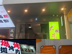 -友达面馆(广州总店)