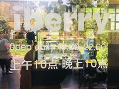 -莓园冰淇淋店
