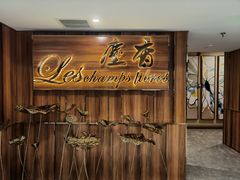 门面-尘香•传统川菜(创汇首座店)