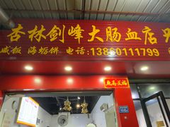 -剑峰大肠血小吃店
