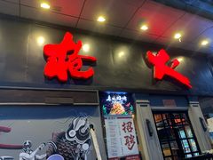 -枪火串烧·东北特色烧烤(罗湖总店)