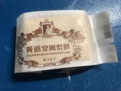 -黄远堂凤梨酥·伴手礼(中山路六店)